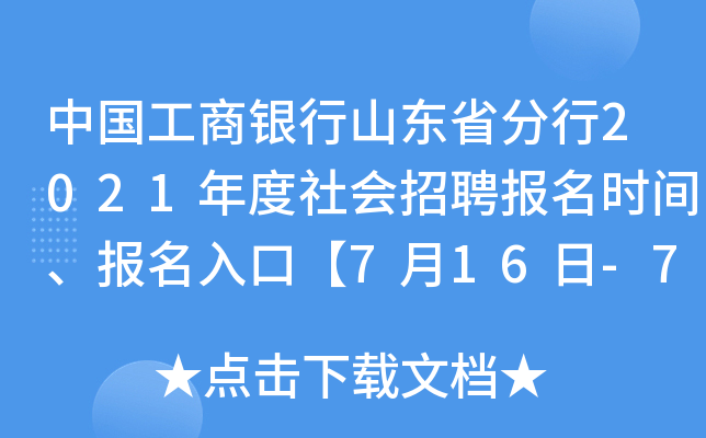 中国工商银行山东省分行2021年度社会招聘报名时间、报名入口【7月16日-7月29日】