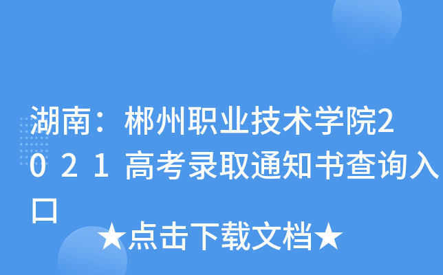 ���ϣ�����ְҵ����ѧԺ2021�߿�¼ȡ֪ͨ���ѯ���