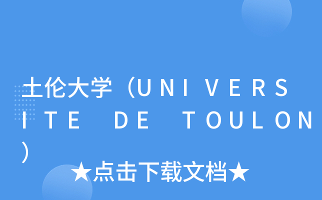 土伦大学universitedetoulon