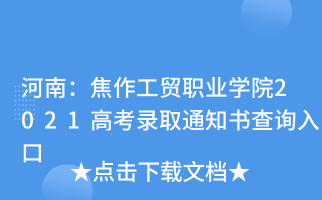 ���ϣ�������óְҵѧԺ2021�߿�¼ȡ֪ͨ���ѯ���