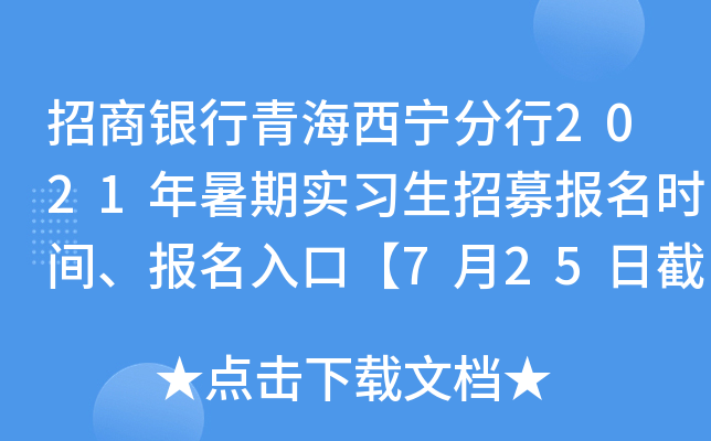 招商银行青海西宁分行2021年暑期实习生招募报名时间、报名入口【7月25日截止】