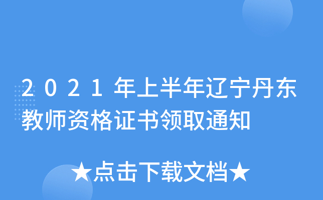 2021年上半年辽宁丹东教师资格证书领取通知