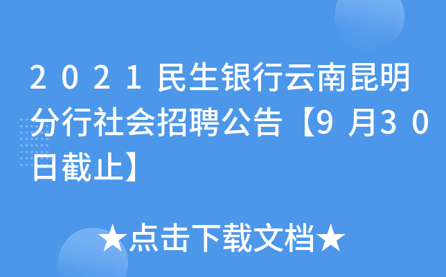 2021民生银行云南昆明分行社会招聘公告【9月30日截止】