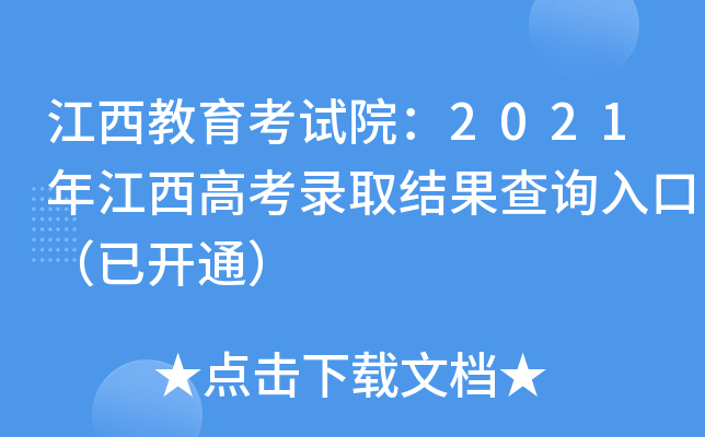 江西教育考试院：2021年江西高考录取结果查询入口（已开通）