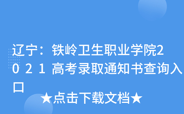 ��������������ְҵѧԺ2021�߿�¼ȡ֪ͨ���ѯ���