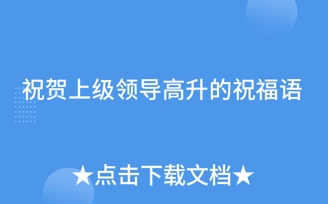祝贺上级领导高升的祝福语