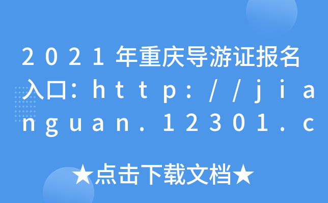 2021ؑc(do)C(bo)ڣhttp://jianguan.12301.cn/