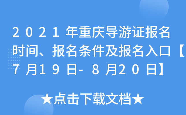 2021年重庆导游证报名时间、报名条件及报名入口【7月19日-8月20日】