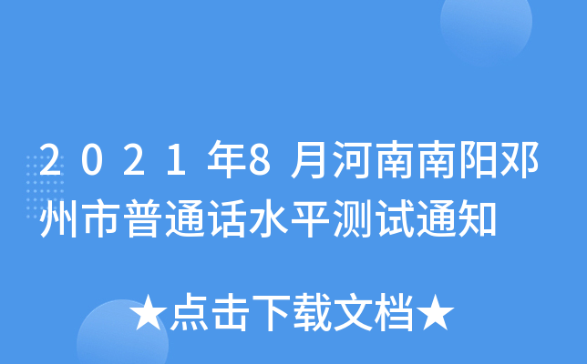 2021年8月河南南阳邓州市普通话水平测试通知
