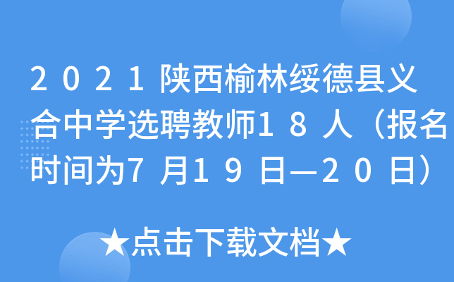2021陕西榆林绥德县义合中开云kaiyun(中国)选聘教师18人（报名时间为7月19日—20日）
