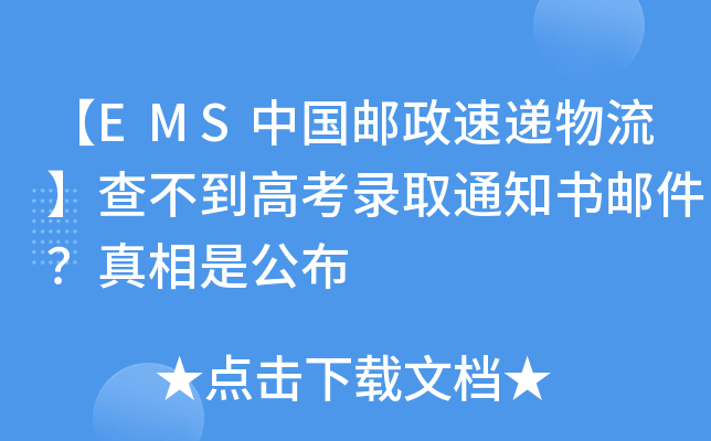 【EMS中国邮政速递物流】查不到高考录取通知书邮件？真相是公布