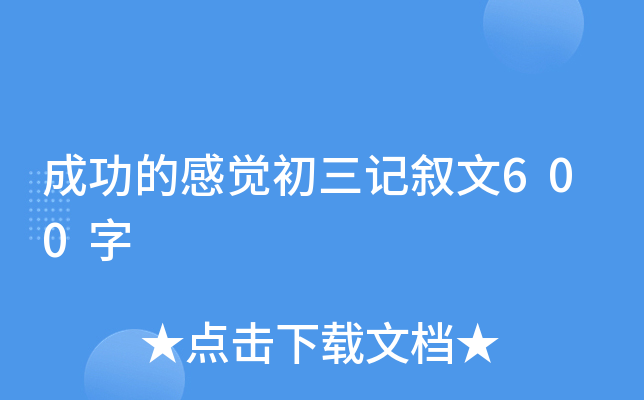 成功的感觉初三记叙文600字