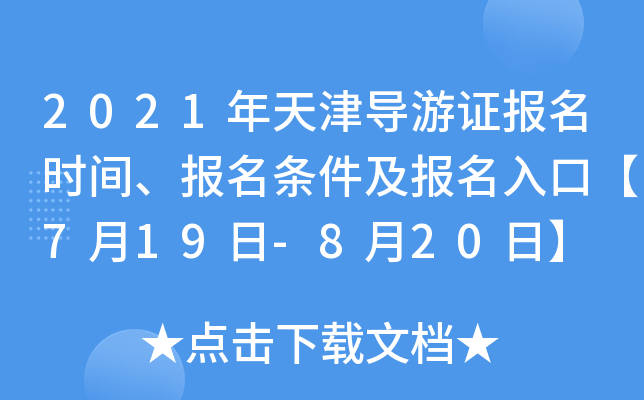 2021年天津导游证报名时间、报名条件及报名入口【7月19日-8月20日】