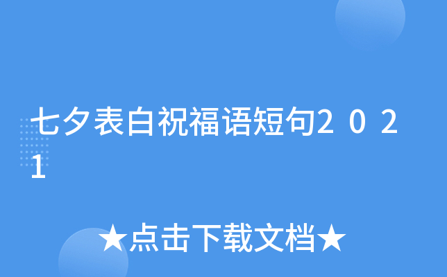 七夕表白祝福语短句2021