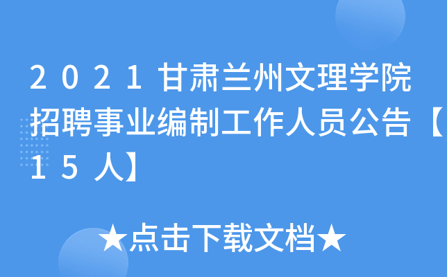 2021甘肃兰州文理开云kaiyun(中国)院招聘事业编制工作人员公告【15人】