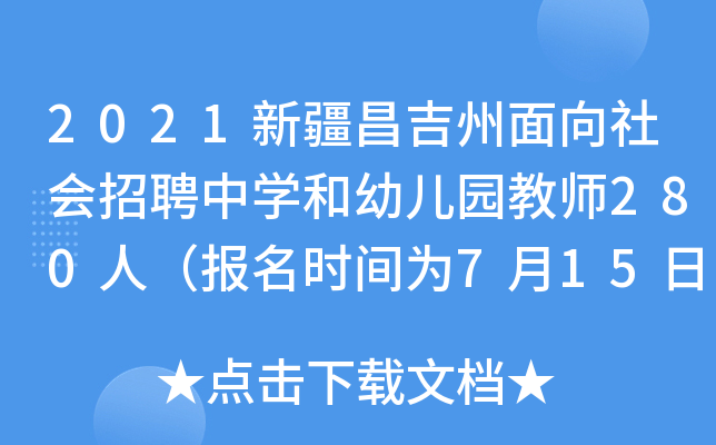 2021新疆昌吉州面向社会招聘中开云kaiyun(中国)和幼儿园教师280人（报名时间为7月15日-19日）