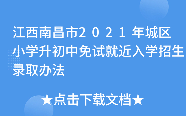 江西南昌市2021年城区小学升初中免试就近入学招生录取办法