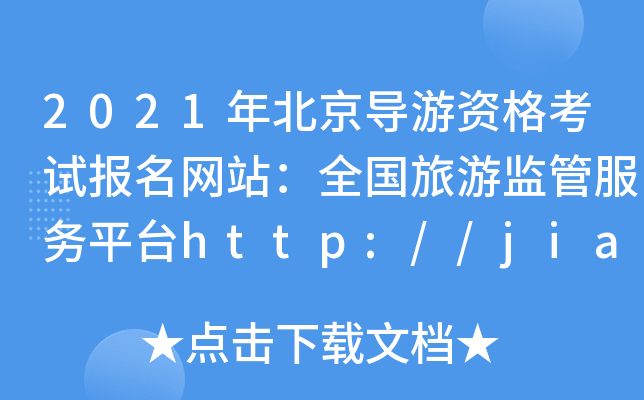 2021年北京导游资格考试报名网站：全国旅游监管服务平台http://jianguan.12301.cn/