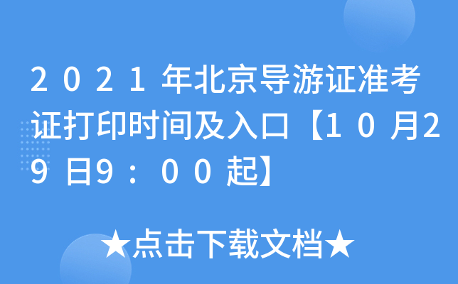 2021年北京导游证准考证打印时间及入口【10月29日9:00起】