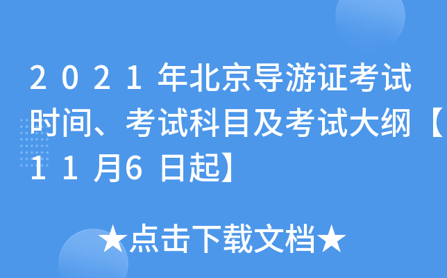 2021年北京导游证考试时间、考试科目及考试大纲【11月6日起】
