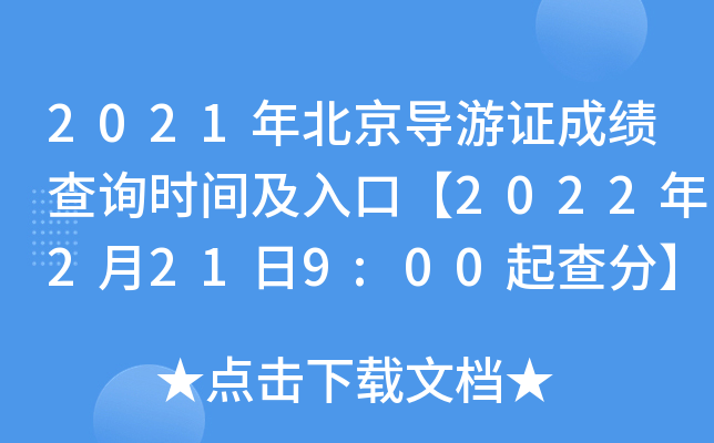 2021年北京导游证成绩查询时间及入口【2022年2月21日9:00起查分】