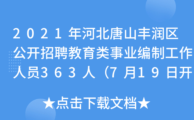 2021年河北唐山丰润区公开招聘教育类事业编制工作人员363人（7月19日开始报名）