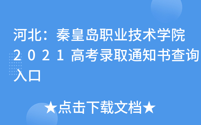 河北：秦皇岛职业技术开云kaiyun(中国)院2021高考录取通知书查询入口