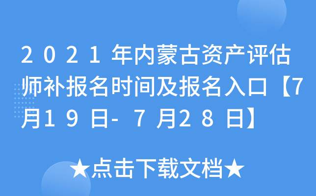 2021年内蒙古资产评估师补报名时间及报名入口【7月19日-7月28日】