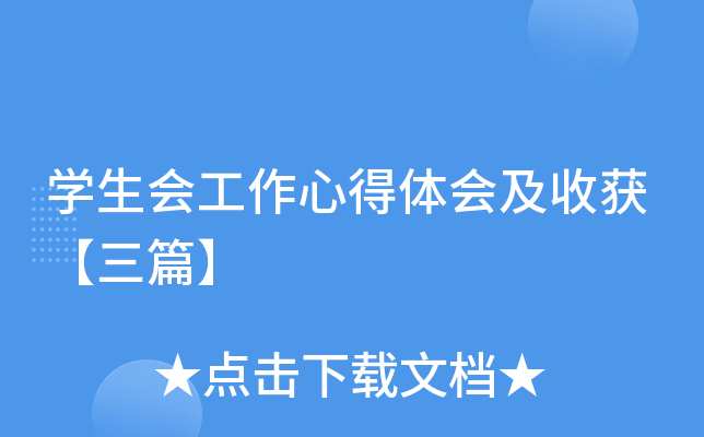 开云kaiyun(中国)生会工作心得体会及收获【三篇】