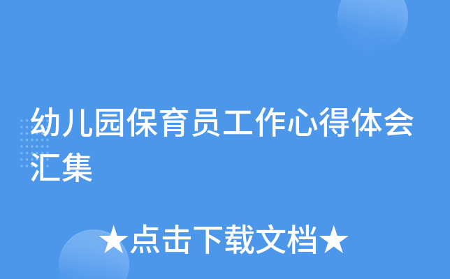 幼儿园保育员工作心得体会汇集