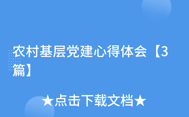 农村基层党建心得体会【3篇】
