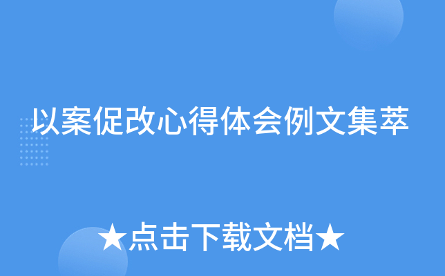 以案促改心得体会例文集萃