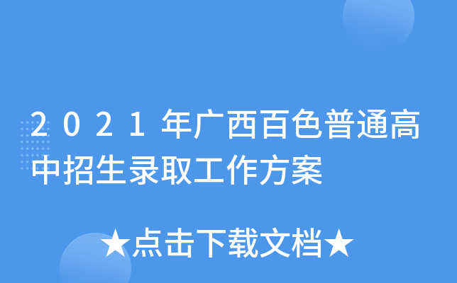 2021年广西百色普通高中招生录取工作方案