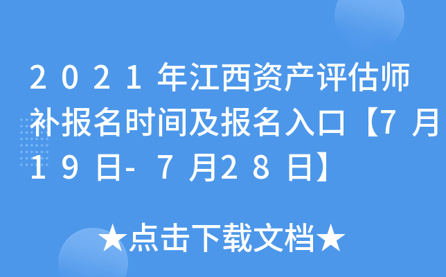 2021年江西资产评估师补报名时间及报名入口【7月19日-7月28日】