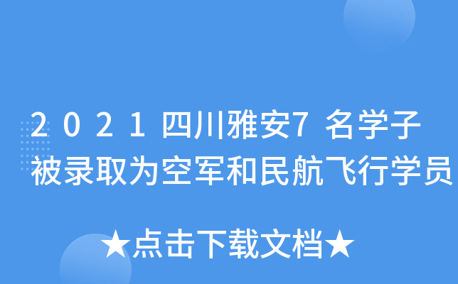 2021四川雅安7名学子被录取为空军和民航飞行学员
