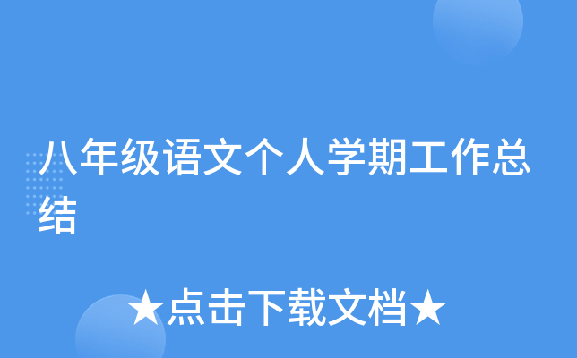 八年级语文个人开云kaiyun(中国)期工作总结