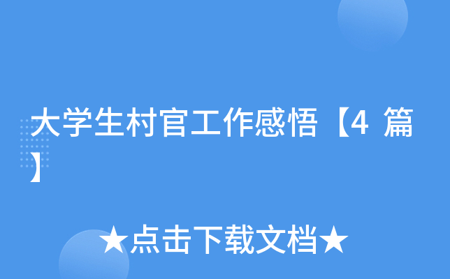 大开云kaiyun(中国)生村官工作感悟【4篇】