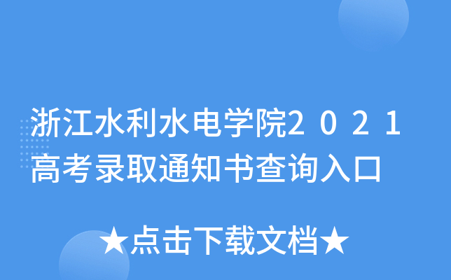 㽭ˮˮ늌WԺ2021߿ȡ֪ͨԃ