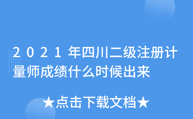 2021年四川二级注册计量师成绩什么时候出来