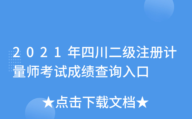 2021年四川二级注册计量师考试成绩查询入口