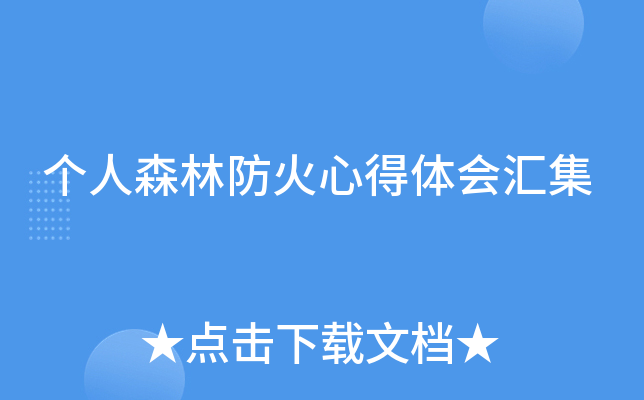 个人森林防火心得体会汇集