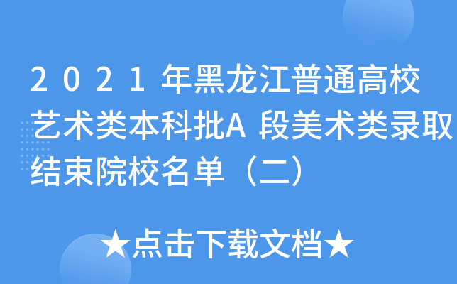 2021年黑龙江普通高校艺术类本科批A段美术类录取结束院校名单（二）