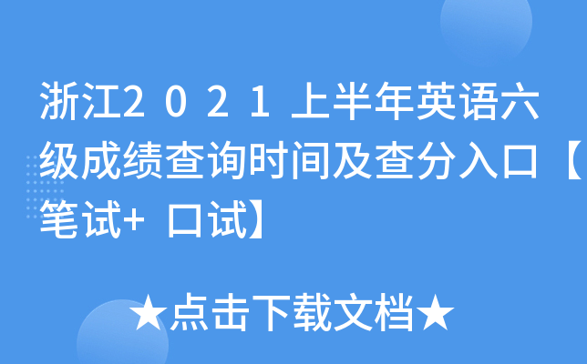 浙江2021上半年英语六级成绩查询时间及查分入口【笔试+口试】