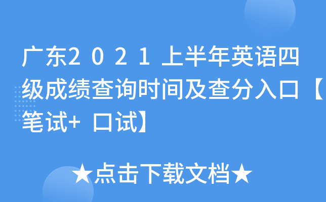 广东2021上半年英语四级成绩查询时间及查分入口【笔试+口试】