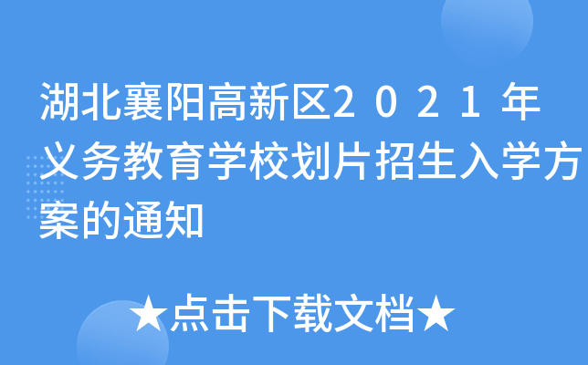 ꖸ^(q)2021x(w)W(xu)УƬW(xu)֪ͨ