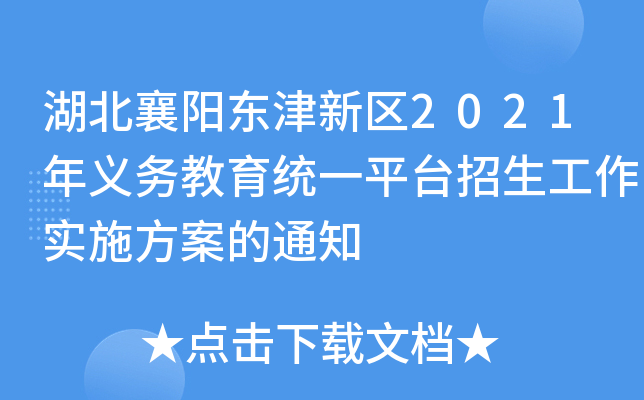 ꖖ|^(q)2021xսy(tng)һƽ_ʩ֪ͨ