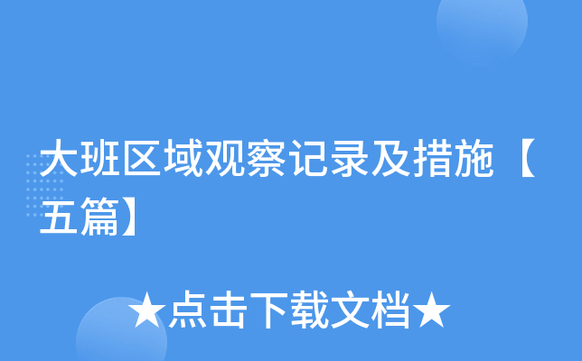 大班区域观察记录及措施【五篇】