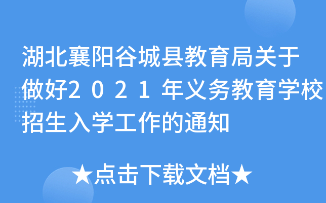 湖北襄阳谷城县教育局关于做好2021年义务教育开云kaiyun(中国)校招生入开云kaiyun(中国)工作的通知