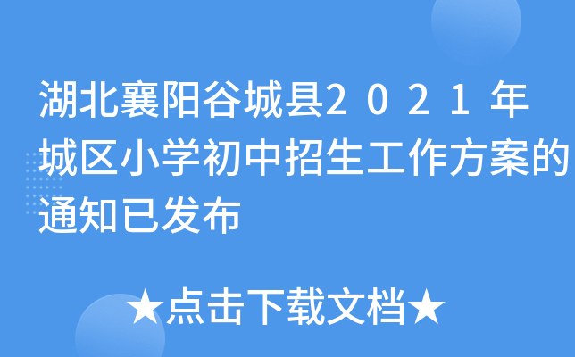 湖北襄阳谷城县2021年城区小开云kaiyun(中国)初中招生工作方案的通知已发布