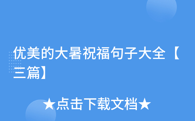 优美的大暑祝福句子大全【三篇】